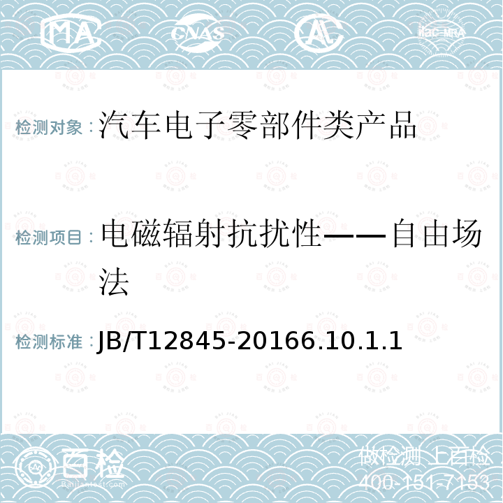 电磁辐射抗扰性——自由场法 汽车空调用电动压缩机总成