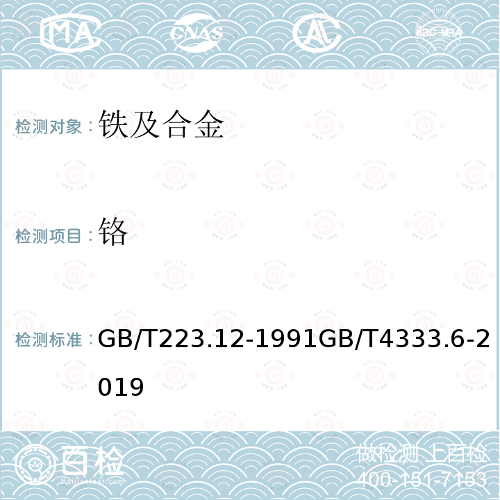 铬 钢铁及合金化学分析方法 碳酸钠分离-二苯碳酰二肼光度法测定铬量；硅铁 铬含量的测定 二苯基碳酰二肼分光光度法