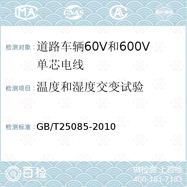 温度和湿度交变试验 道路车辆60V和600V单芯电线