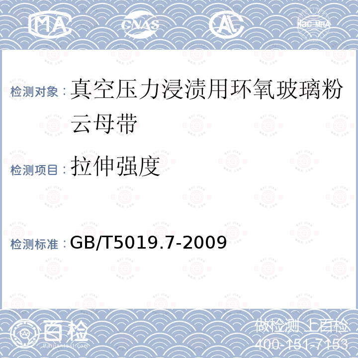 拉伸强度 以云母为基的绝缘材料 第7部分：真空压力浸渍(VPI)用玻璃布及薄膜补强环氧树脂粘合云母带