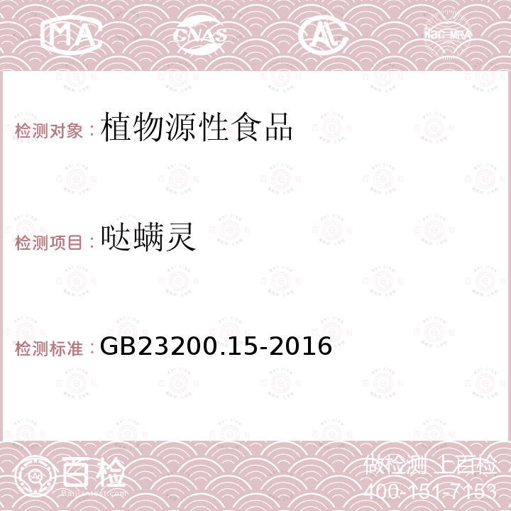 哒螨灵 食品安全国家 食用菌中503种农药及相关化学品残留量的测定 气相色谱-质谱法