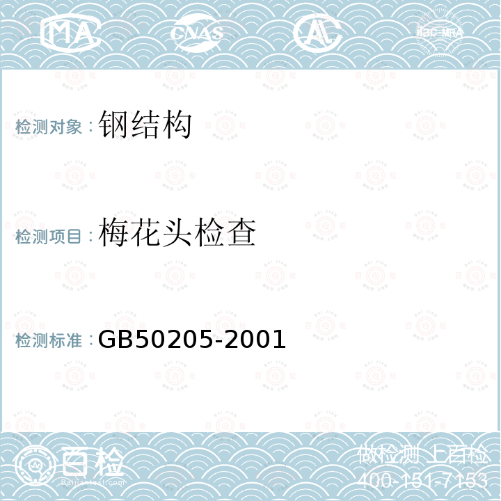 梅花头检查 GB 50205-2001 钢结构工程施工质量验收规范(附条文说明)