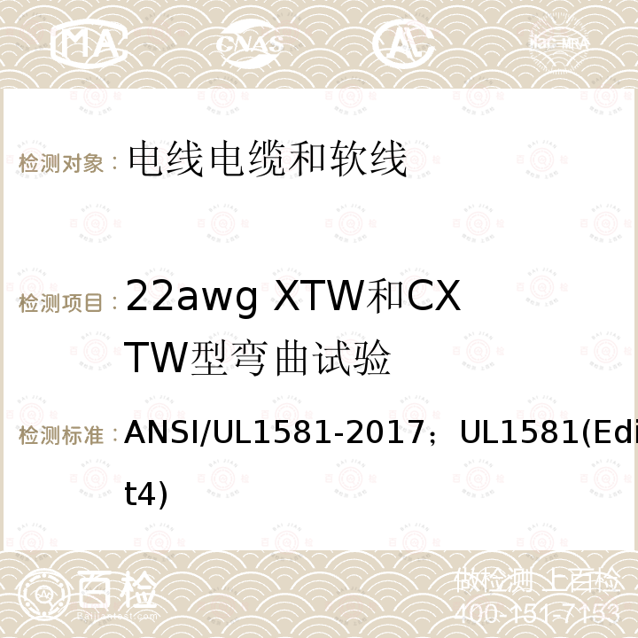 22awg XTW和CXTW型弯曲试验 ANSI/UL 1581-20 电线电缆和软线参考标准