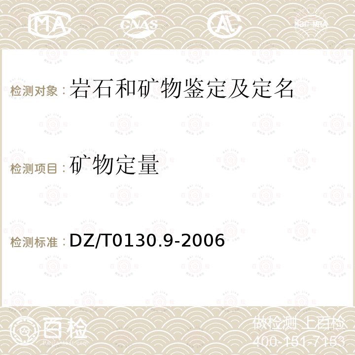 矿物定量 地质矿产实验室测试质量管理规范 第9部分：岩石矿物样品鉴定