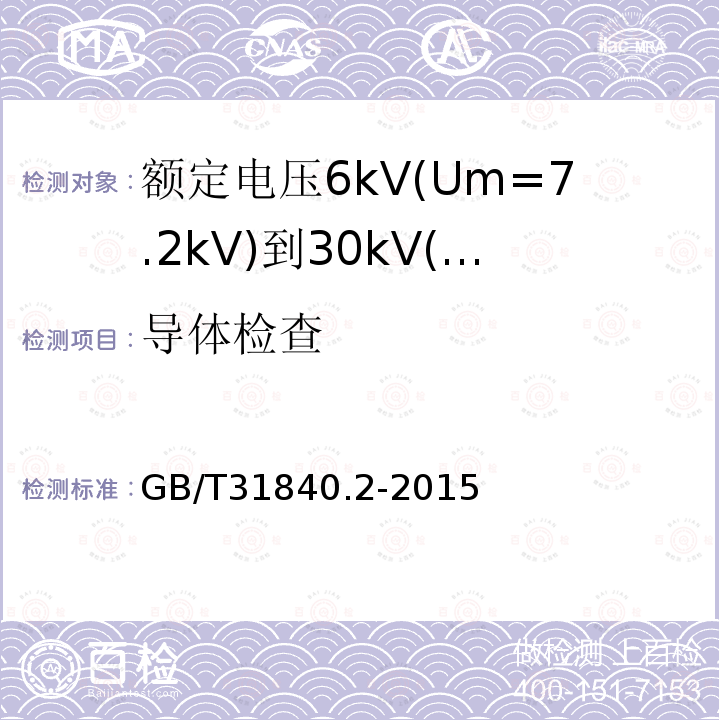 导体检查 额定电压1kV(Um=1.2kV)到35kV(Um=40.5kV)铝合金芯挤包绝缘电力电缆 第2部分：额定电压6kV(Um=7.2kV)到30kV(Um=36kV)电缆