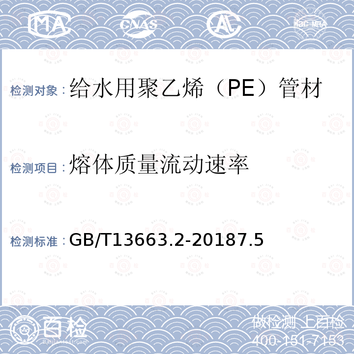 熔体质量流动速率 给水用聚乙烯（PE）管道系统 第2部分：管材