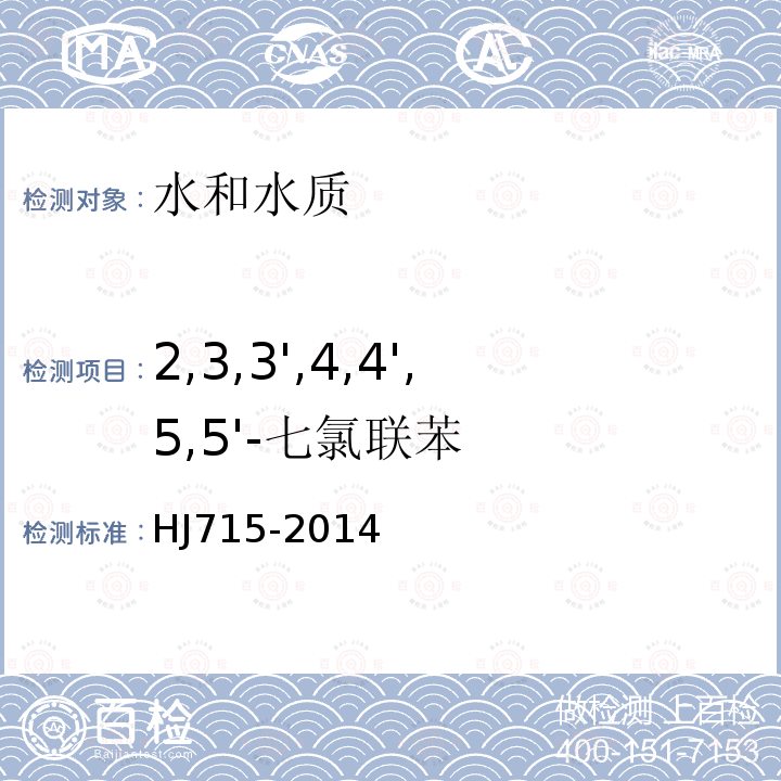 2,3,3',4,4',5,5'-七氯联苯 水质 多氯联苯的测定 气相色谱法-质谱法