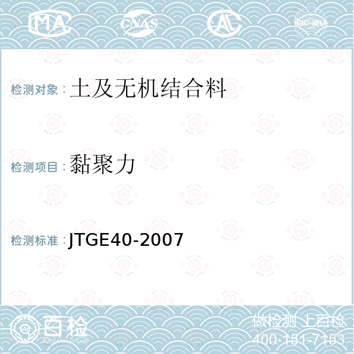 黏聚力 JTG E40-2007 公路土工试验规程(附勘误单)