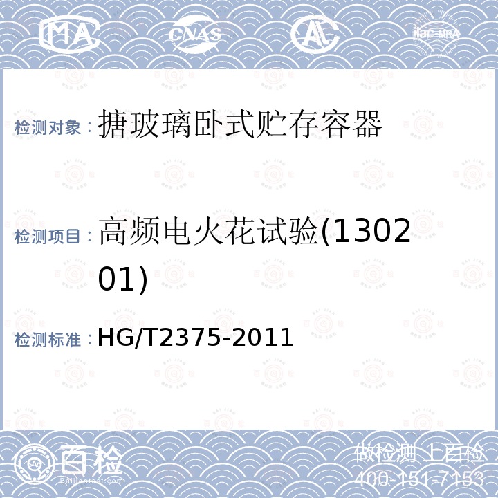 高频电火花试验(130201) HG/T 2375-2011 搪玻璃卧式贮存容器