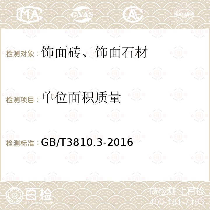 单位面积质量 陶瓷砖试验方法第3部分：吸水率、显气孔率、表观相对密度和容重的测定