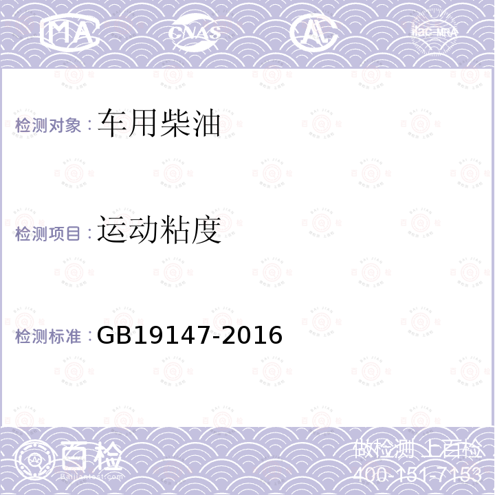 运动粘度 GB 19147-2016 车用柴油(附2018年第1号修改单)