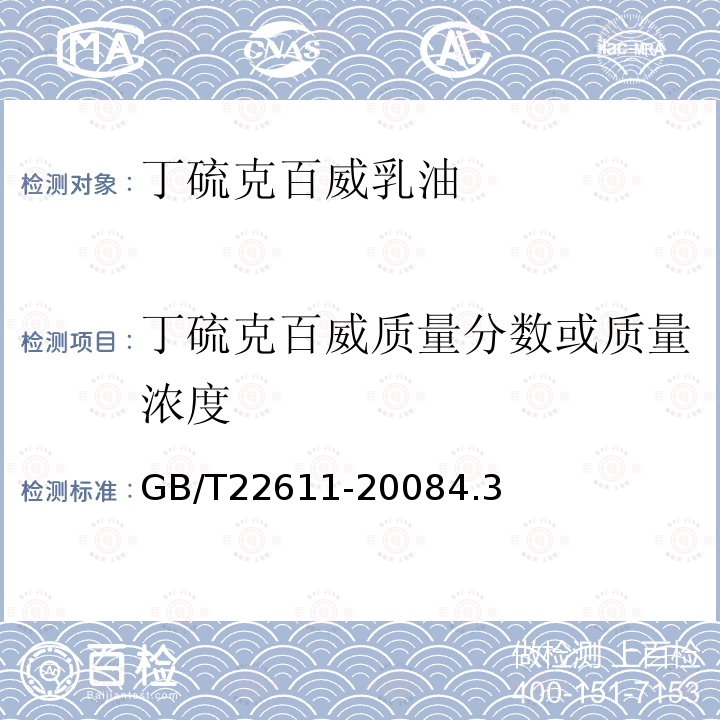 丁硫克百威质量分数或质量浓度 丁硫克百威乳油