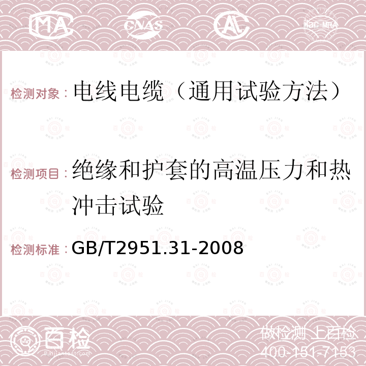 绝缘和护套的高温压力和热冲击试验 电缆和光缆绝缘和护套材料通用试验方法 第31部分：聚氯乙烯混合料专用试验方法 高温压力试验 抗开裂试验