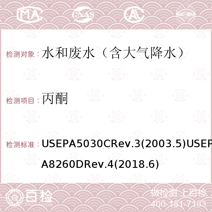 丙酮 水質樣品吹掃捕集 揮發(fā)性有機化合物的測定 氣相色譜/質譜（GC / MS）法