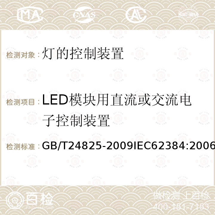 LED模块用直流或交流电子控制装置 LED模块用直流或交流电子控制装置-性能要求