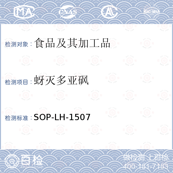 蚜滅多亞砜 食品中多種農藥殘留的篩查測定方法—氣相（液相）色譜/四級桿-飛行時間質譜法