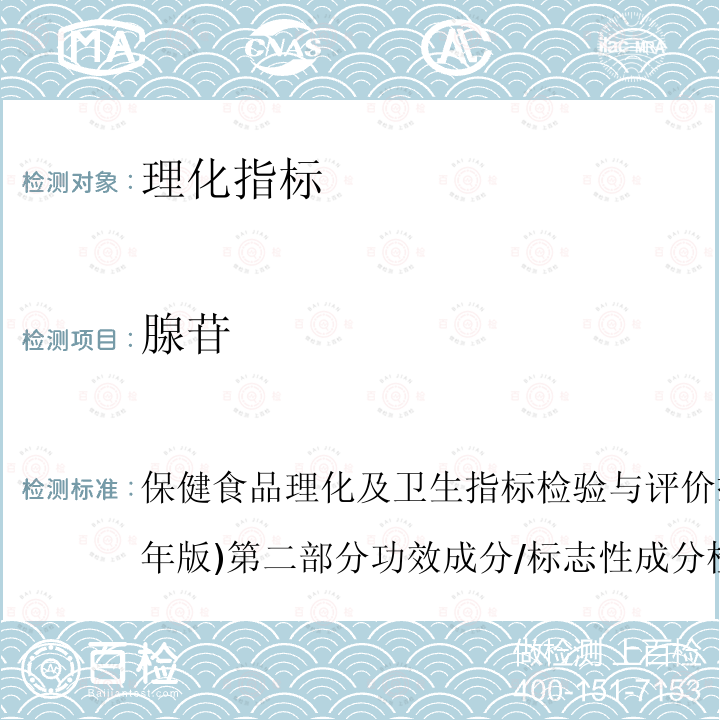 腺苷 保健食品理化及衛生指標檢驗與評價技術指導原則(2020年版)第二部分功效成分/標志性成分檢驗方法十三、保健食品中腺苷的測定