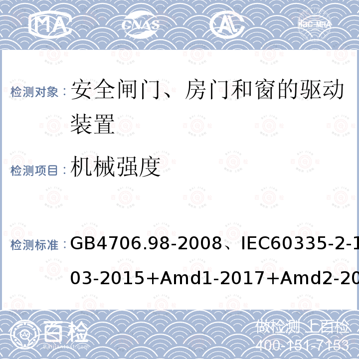 机械强度 家用和类似用途电器的安全闸门、房门和窗的驱动装置的特殊要求