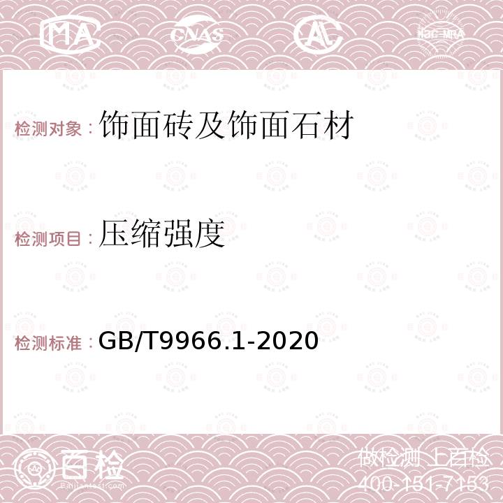 壓縮強(qiáng)度 天然飾面石材試驗(yàn)方法 第1部分：干燥、水飽和、凍融循環(huán)后壓縮強(qiáng)度試驗(yàn)