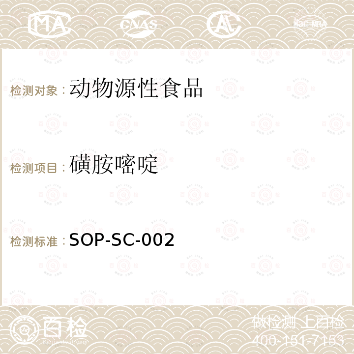 磺胺嘧啶 動物組織中磺胺類藥物殘留量的測定方法-液相色譜-質譜檢測法
