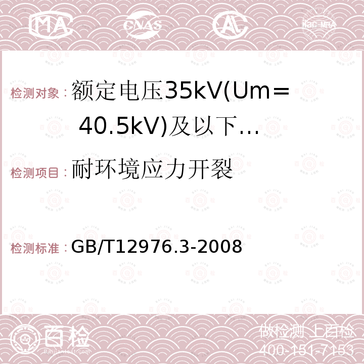 耐环境应力开裂 额定电压35kV(Um= 40.5kV)及以下纸绝缘电力电缆及其附件 第3部分:电缆和附件试验