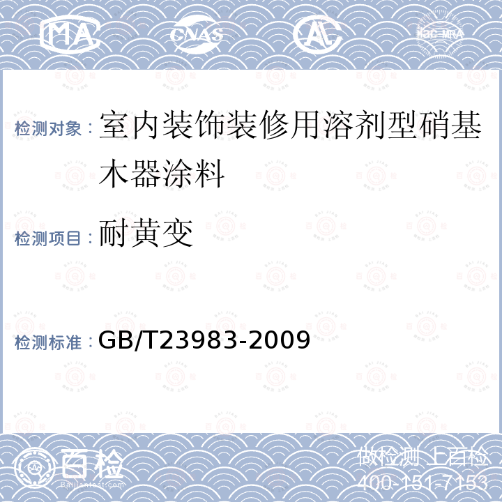 耐黄变 木器涂料耐黄变性测定法