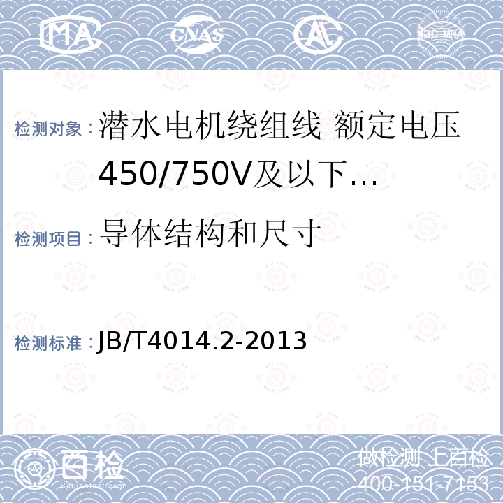 导体结构和尺寸 潜水电机绕组线 第2部分:额定电压450/750V及以下聚乙烯绝缘尼龙护套耐水绕组线