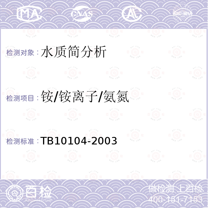 铵/铵离子/氨氮 TB 10104-2003 铁路工程水质分析规程
