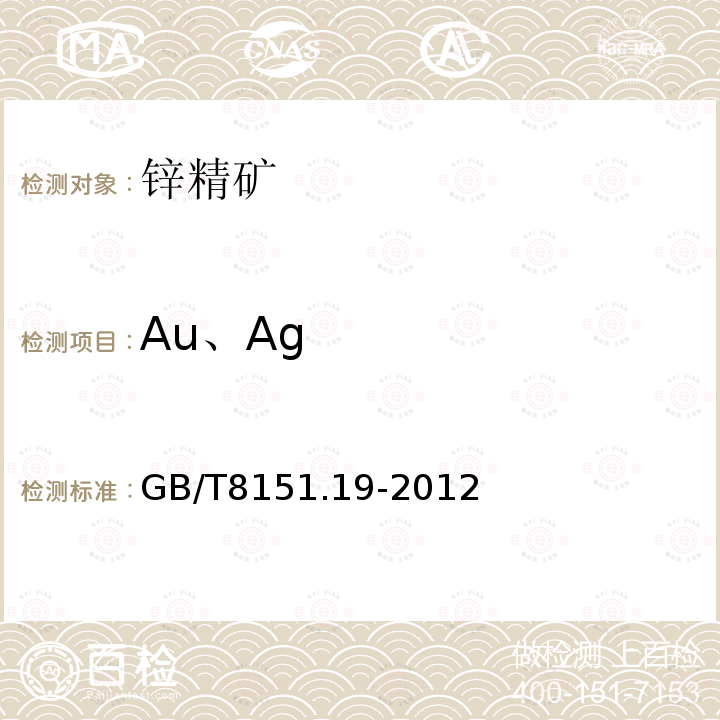 Au、Ag 锌精矿化学分析方法金第19部分银的测定火试金 -原子吸收光谱法