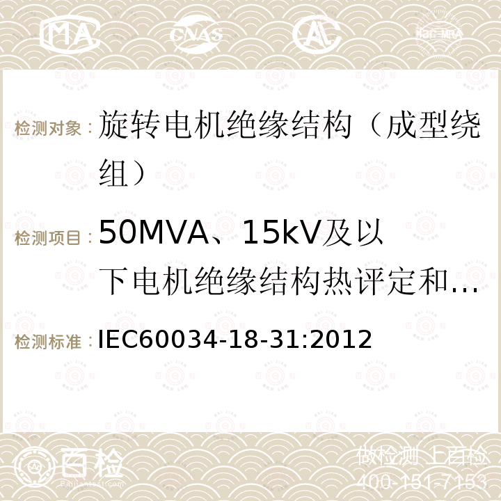 50MVA、15kV及以下電機(jī)絕緣結(jié)構(gòu)熱評(píng)定和分級(jí) 旋轉(zhuǎn)電機(jī)絕緣結(jié)構(gòu)功能性評(píng)定 成型繞組試驗(yàn)規(guī)程 50MVA、15kV及以下電機(jī)絕緣結(jié)構(gòu)熱評(píng)定和分級(jí)