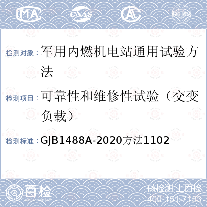 可靠性和维修性试验（交变负载） 军用内燃机电站通用试验方法