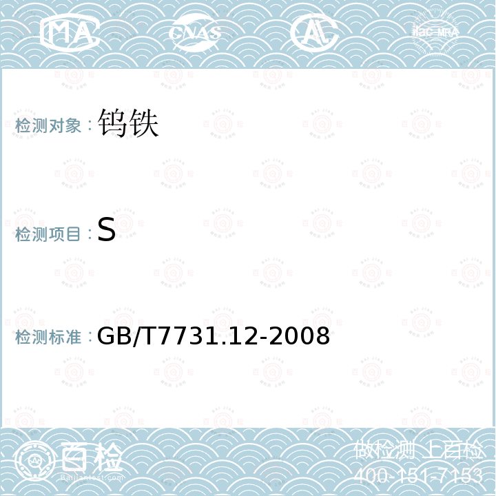 S GB/T 7731.12-2008 钨铁 硫含量的测定 红外线吸收法和燃烧中和滴定法