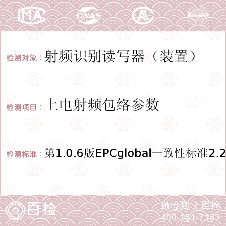 上电射频包络参数 EPC射频识别协议--1类2代超高频射频识别--一致性要求