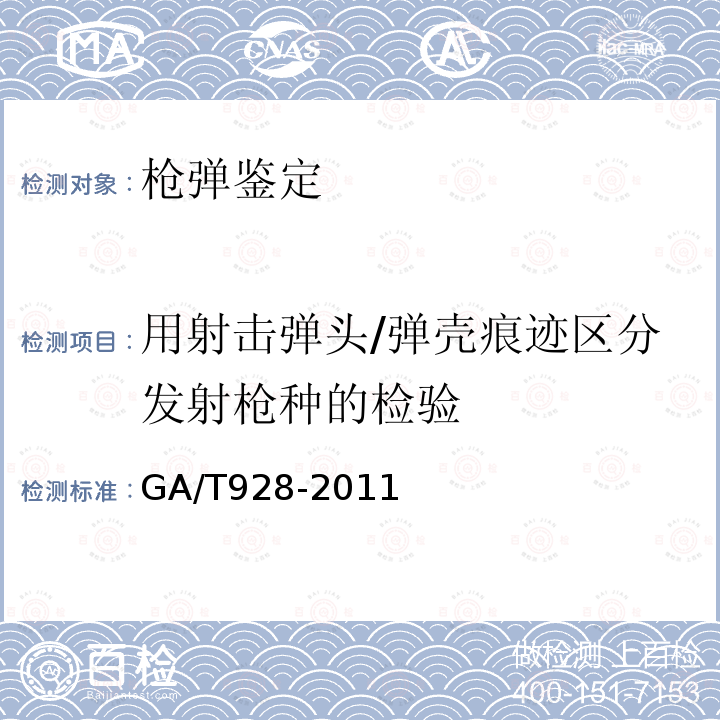 用射击弹头/弹壳痕迹区分发射枪种的检验 法庭科学线形痕迹的检验规范