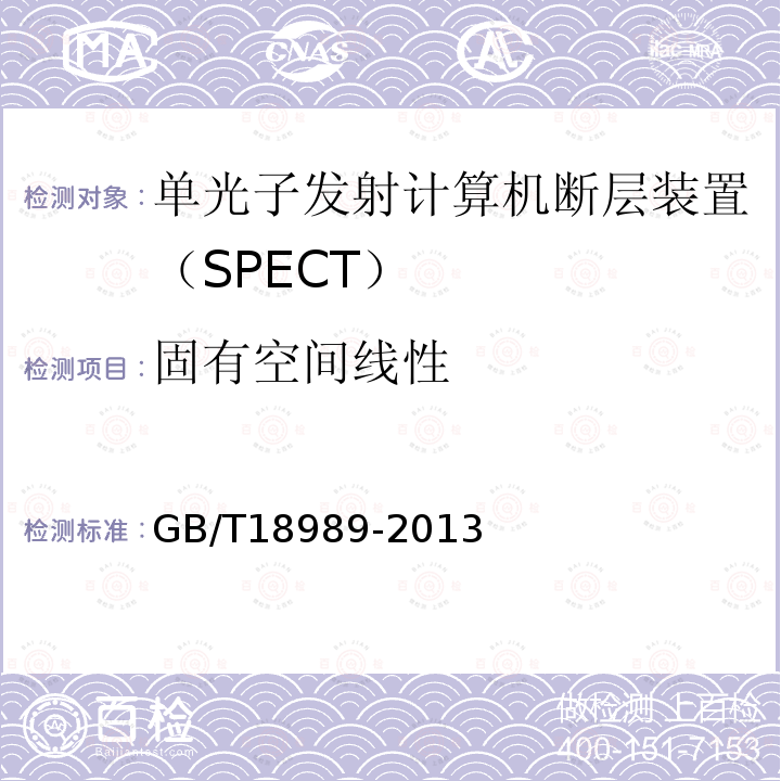 固有空间线性 放射性核素成像设备 性能和试验规则 伽玛照相机