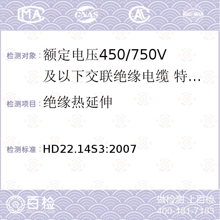 绝缘热延伸 额定电压450/750V及以下交联绝缘电缆 第14部分:特软电线