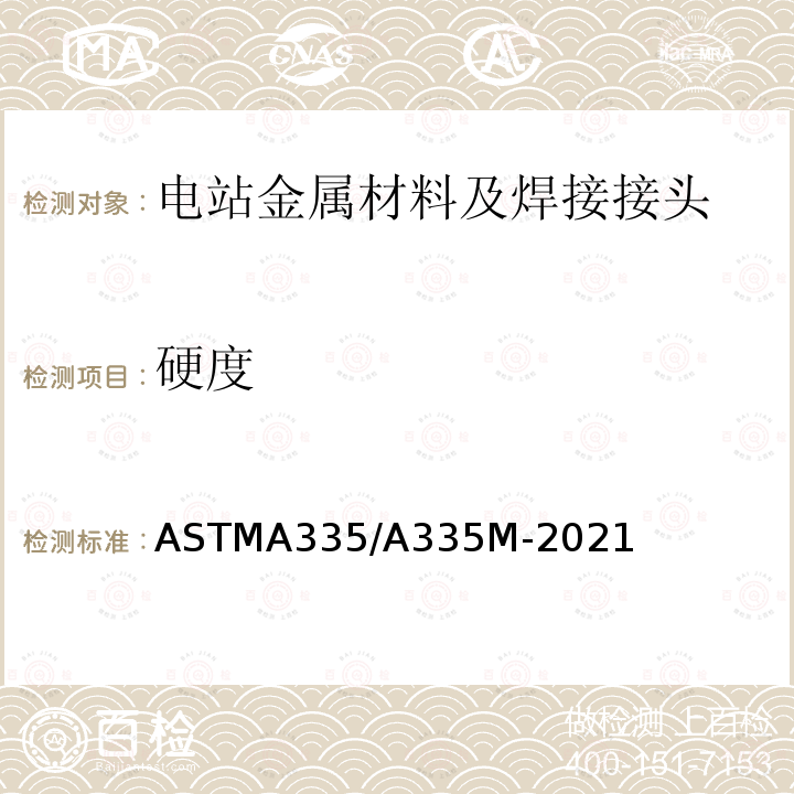硬度 ASTM A335/A335M-2019a 高温用铁素体合金钢无缝管的规格