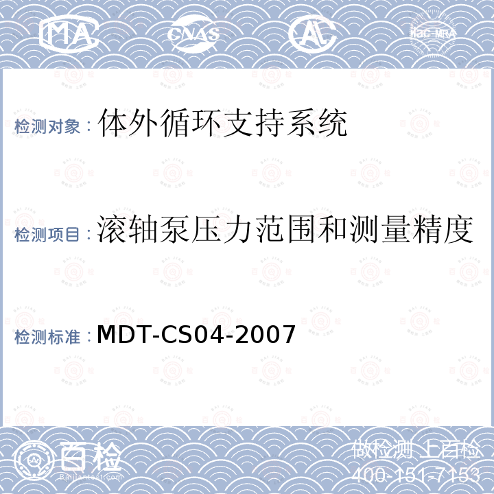 滚轴泵压力范围和测量精度 MDT-CS04-2007 体外循环支持系统