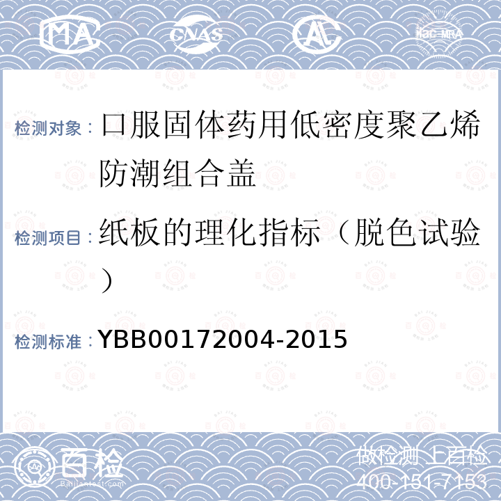 纸板的理化指标（脱色试验） YBB 00172004-2015 口服固体药用低密度聚乙烯防潮组合瓶盖