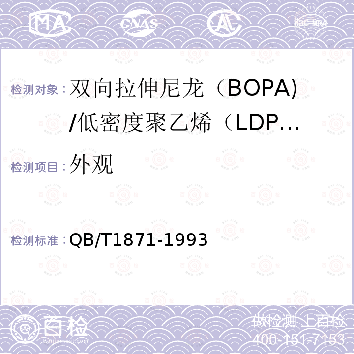 外观 双向拉伸尼龙（BOPA)/低密度聚乙烯（LDPE）复合膜、袋