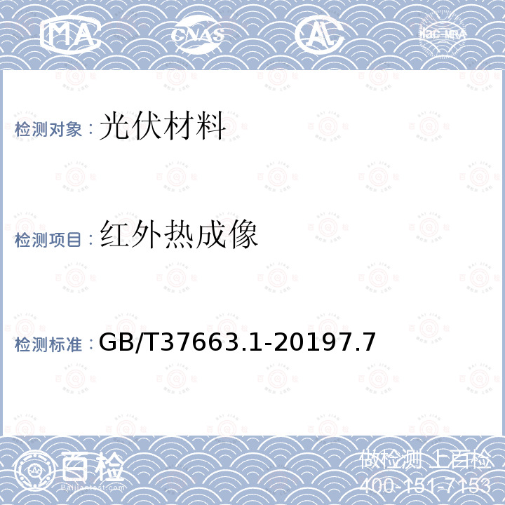 红外热成像 湿热带分布式光伏户外实证试验要求 第1部分：光伏组件