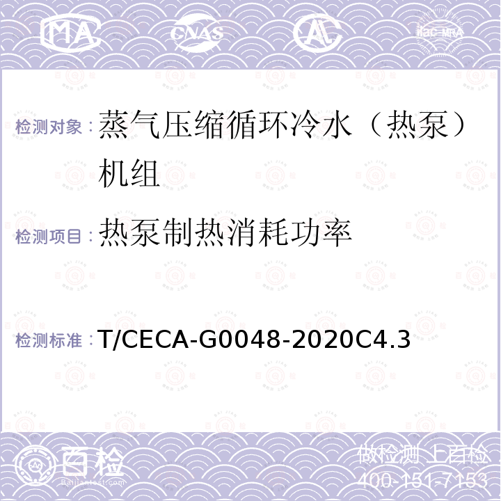 热泵制热消耗功率 “领跑者”标准评价要求 蒸气压缩循环冷水（热泵）机组