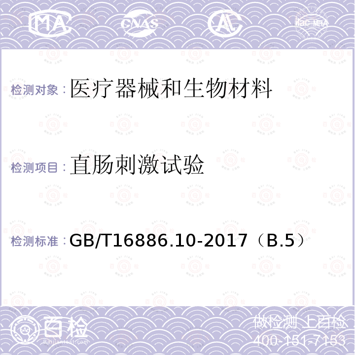 直肠刺激试验 医疗器械生物学评价 第 10 部分 刺激与皮肤致敏试验