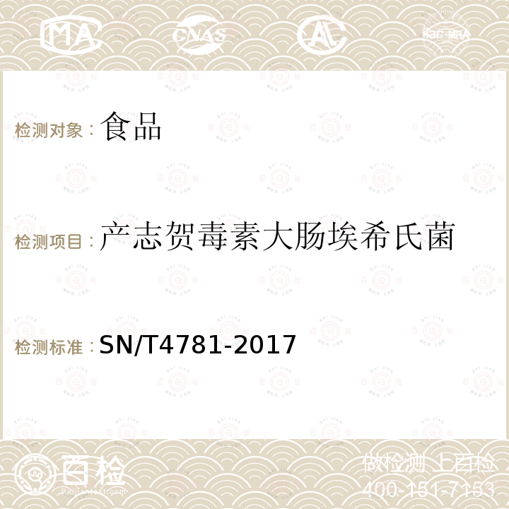 产志贺毒素大肠埃希氏菌 出口食品和饲料中产志贺毒素大肠埃希氏菌检测方法 实时荧光PCR法