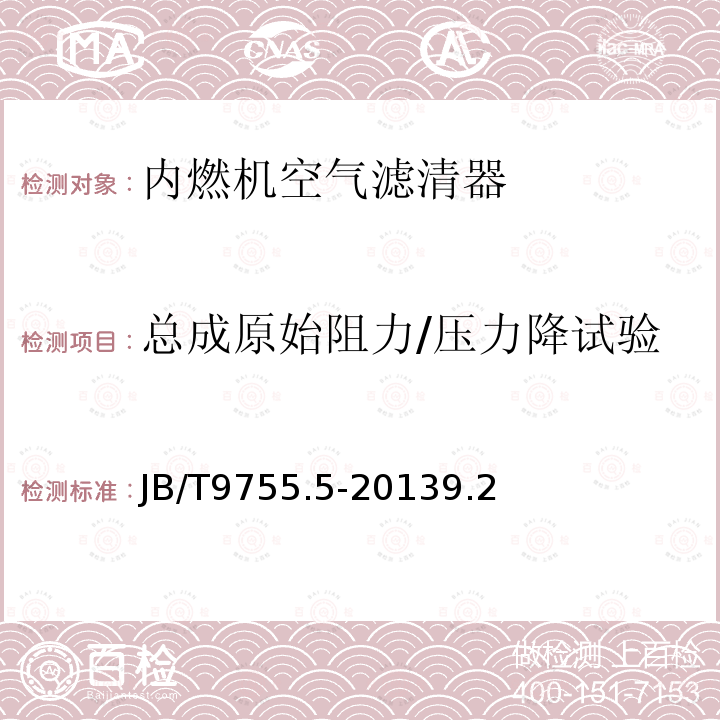 总成原始阻力/压力降试验 内燃机 空气滤清器 第5部分:性能试验方法