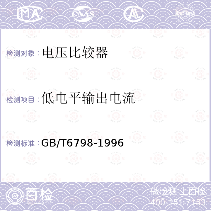 低电平输出电流 半导体集成电路电压比较器测试方法的基本原理GB/T 6798-1996第4.1、4.3、4.5、4.7、4.8、4.9、4.11、4.13、4.14、4.15、4.16条