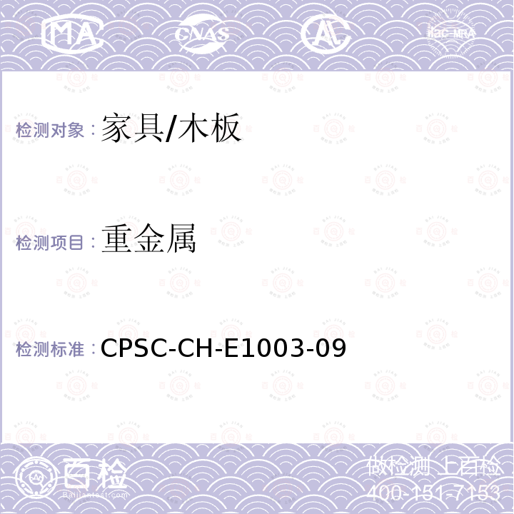 重金属 CPSC-CH-E1003-09 油漆及其类似涂层中铅测定的标准程序