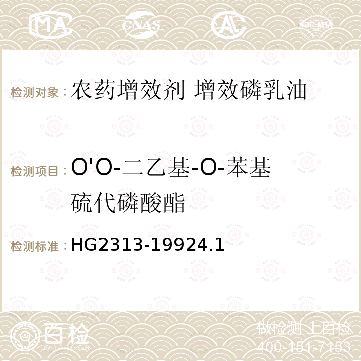 O'O-二乙基-O-苯基硫代磷酸酯 HG/T 2313-1992 【强改推】农药增效剂 增剂磷乳油