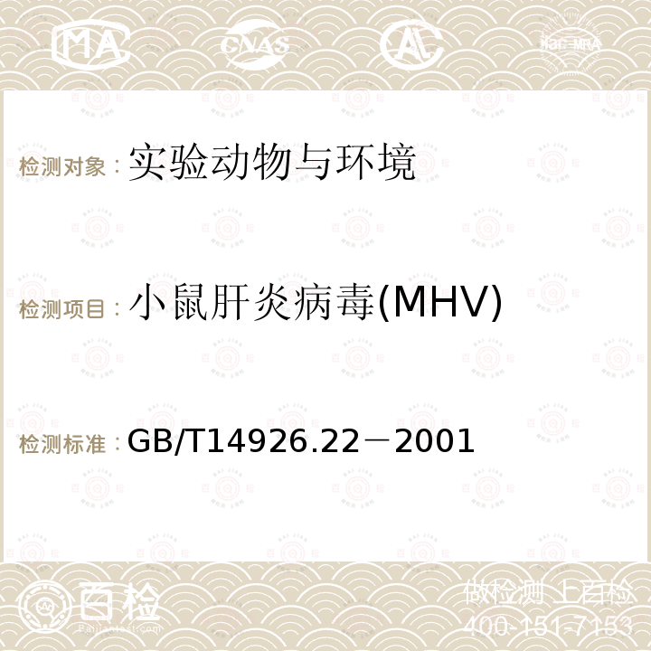 小鼠肝炎病毒(MHV) GB/T 14926.22-2001 实验动物 小鼠肝炎病毒检测方法