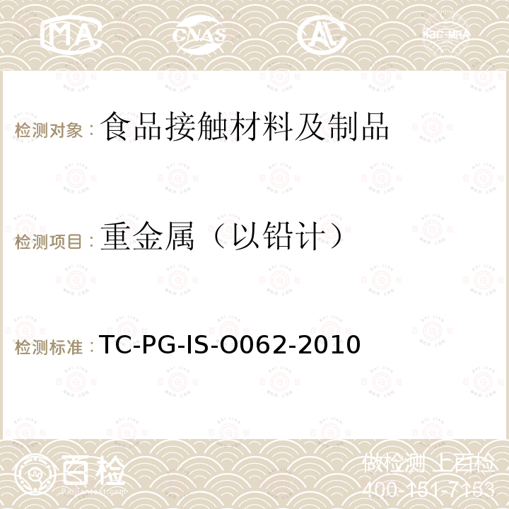 重金属（以铅计） 以聚对苯二甲酸乙二醇酯为主要成分的合成树脂制器具或包装容器的个别规格试验